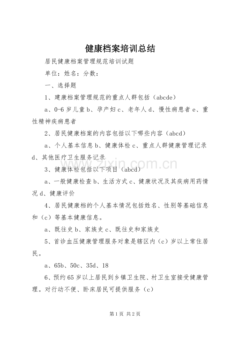 健康档案培训总结 .docx_第1页