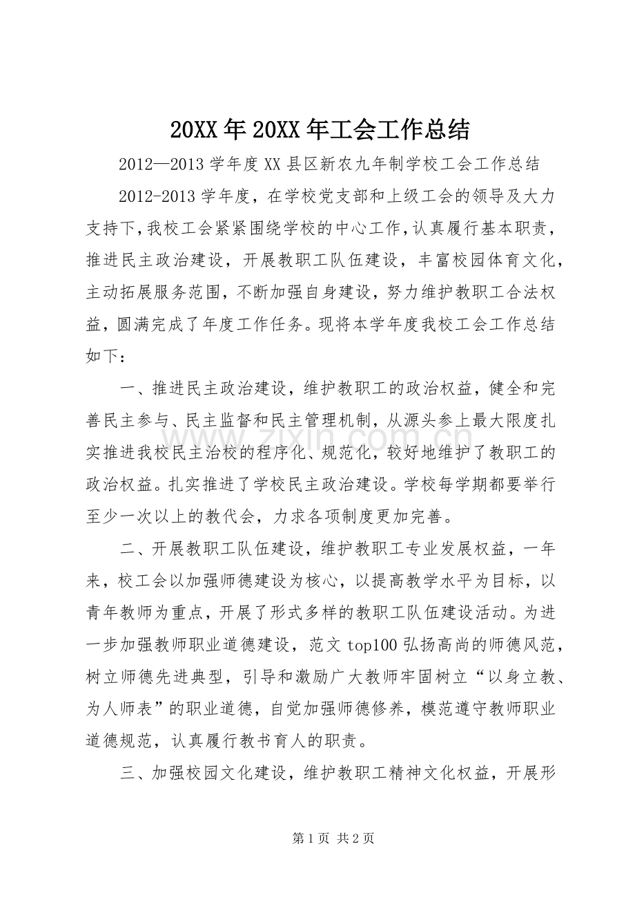 20XX年20XX年工会工作总结.docx_第1页