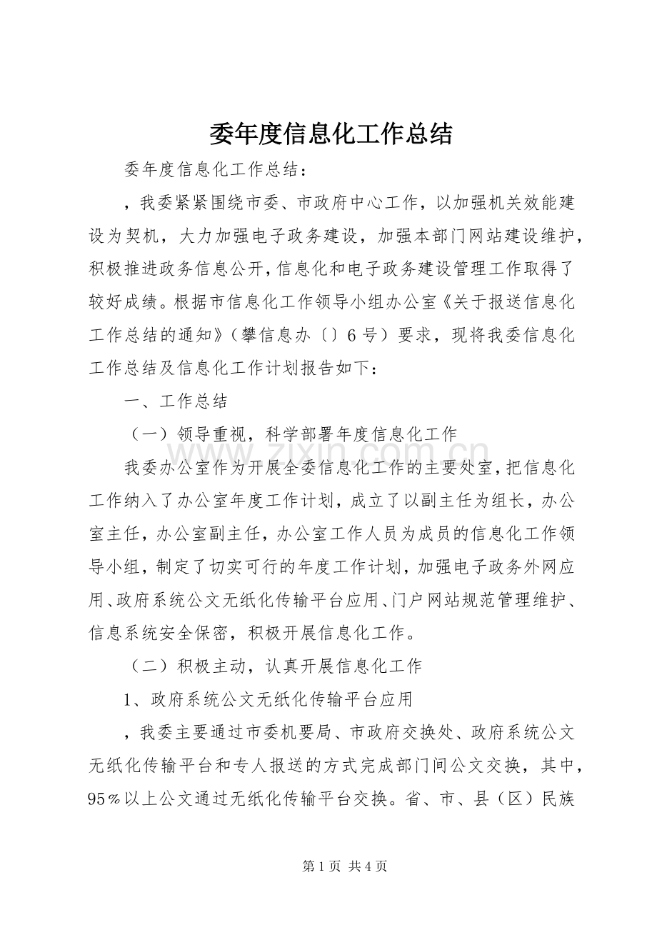 委年度信息化工作总结 .docx_第1页