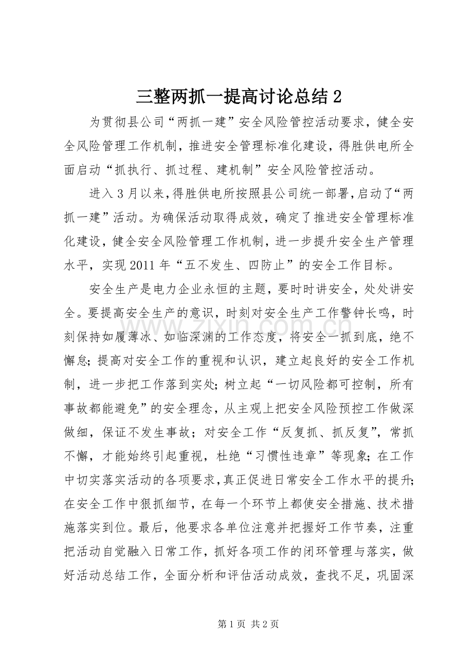三整两抓一提高讨论总结2 (5).docx_第1页