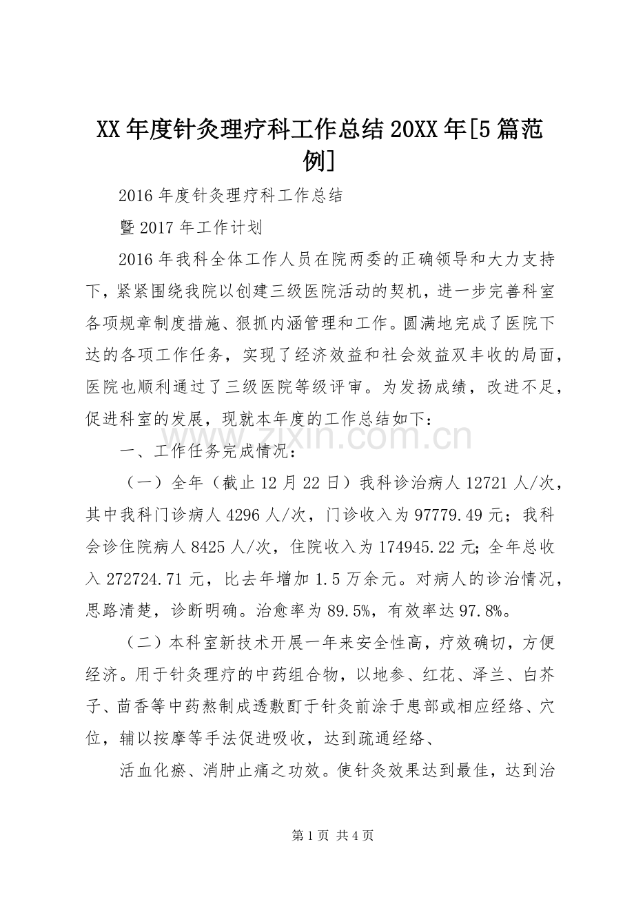 XX年度针灸理疗科工作总结20XX年[5篇范例] .docx_第1页