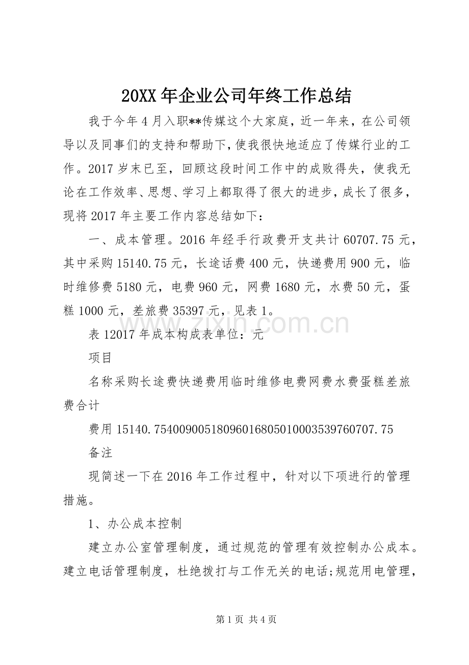 20XX年企业公司年终工作总结.docx_第1页