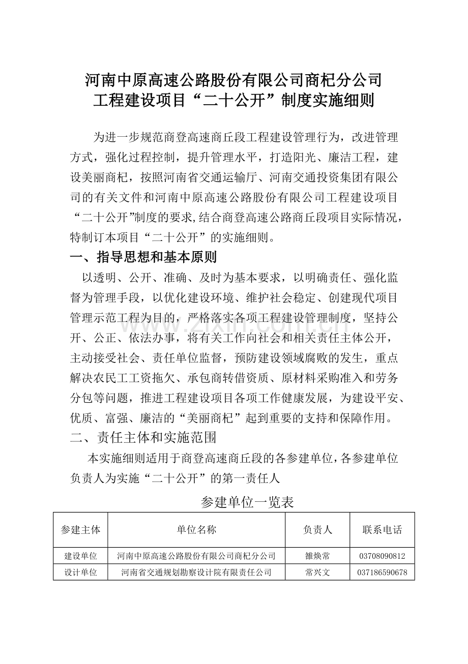 商杞分公司工程建设项目“二十公开”制度.docx_第1页