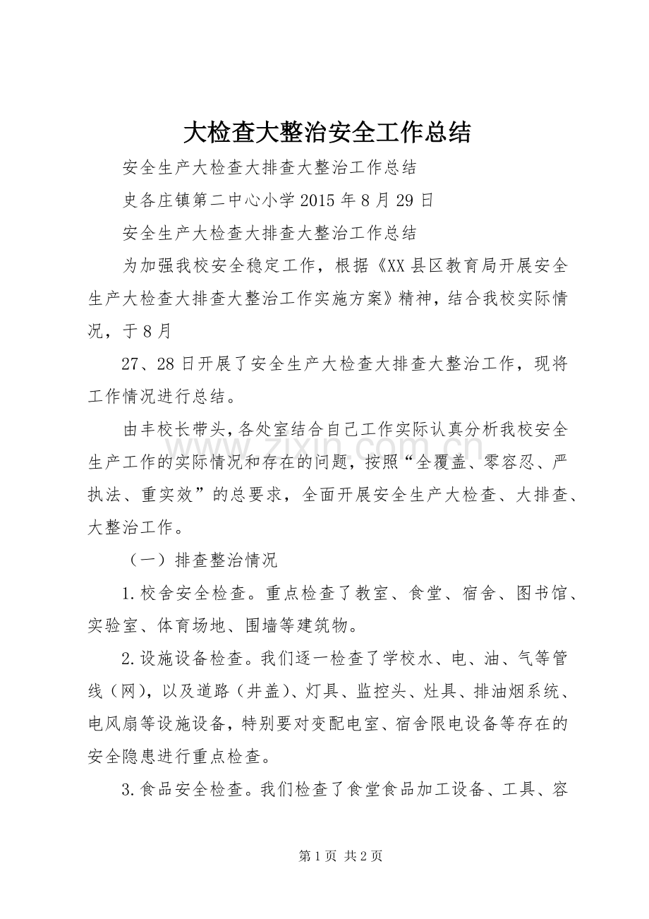 大检查大整治安全工作总结 .docx_第1页