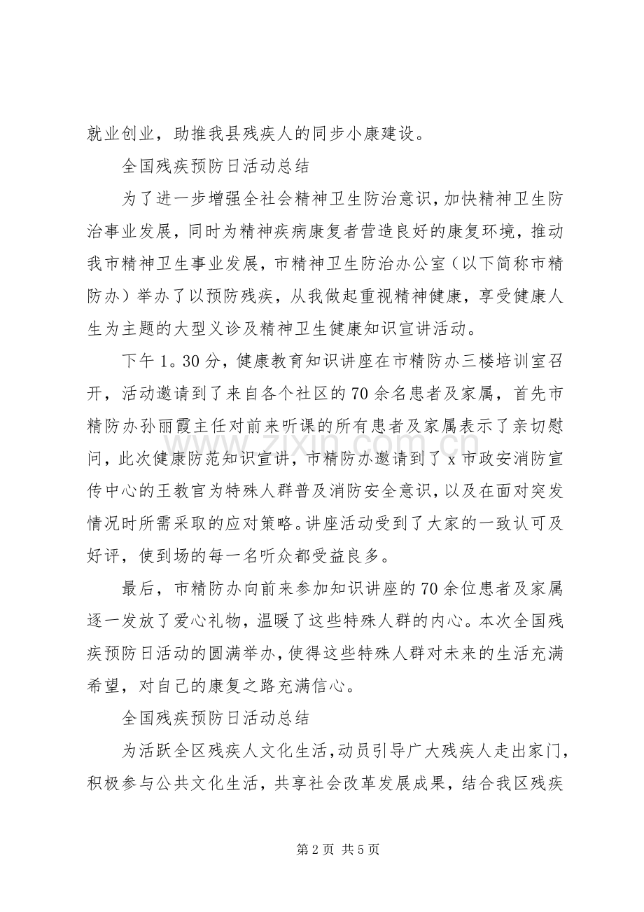 20XX年全国残疾预防日活动总结范文.docx_第2页