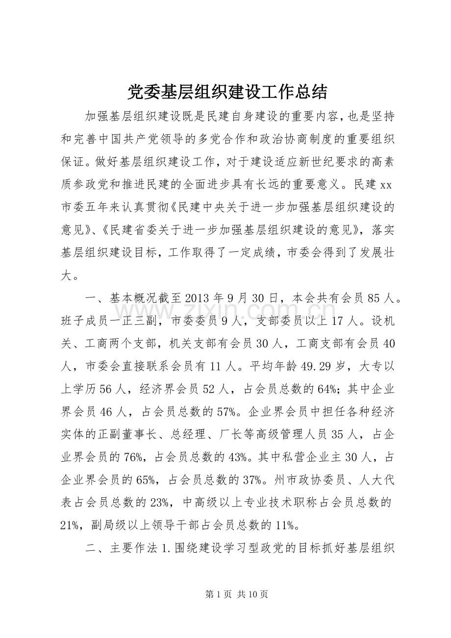 党委基层组织建设工作总结 .docx_第1页