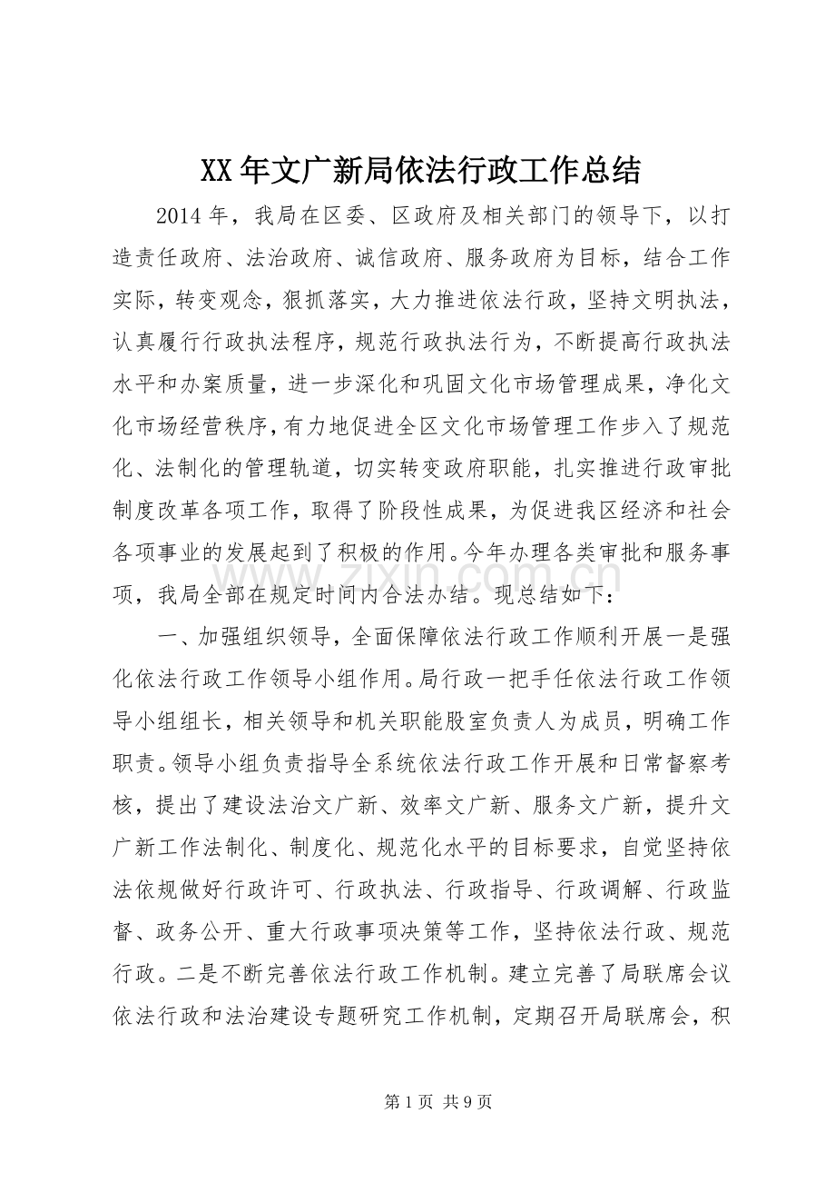 XX年文广新局依法行政工作总结 .docx_第1页