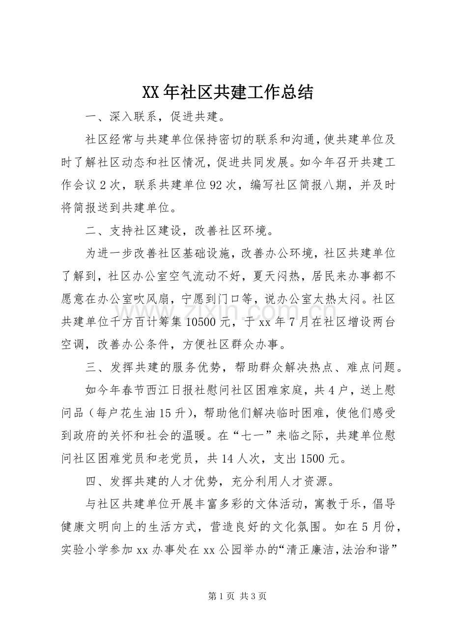 XX年社区共建工作总结 .docx_第1页