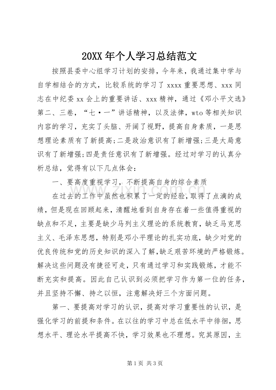 20XX年个人学习总结范文.docx_第1页