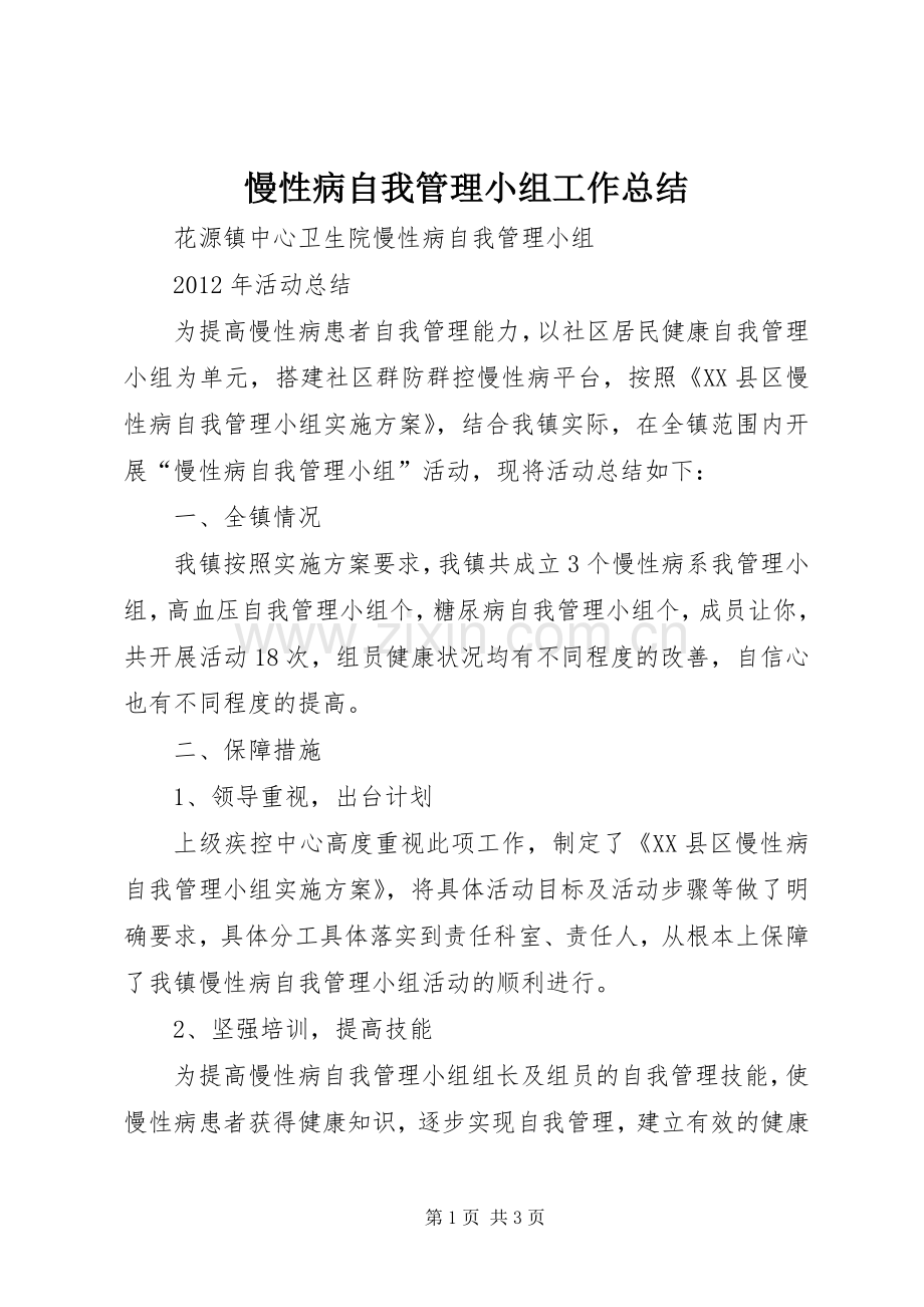 慢性病自我管理小组工作总结 .docx_第1页