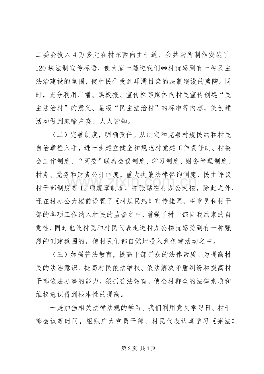 创建星级民主法治村总结汇报 .docx_第2页