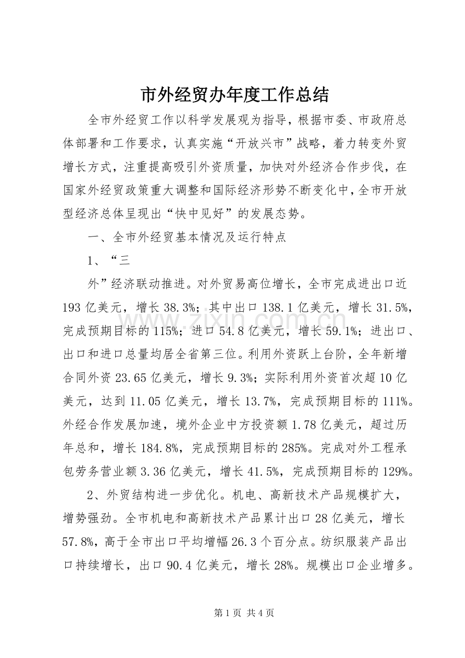 市外经贸办年度工作总结 .docx_第1页