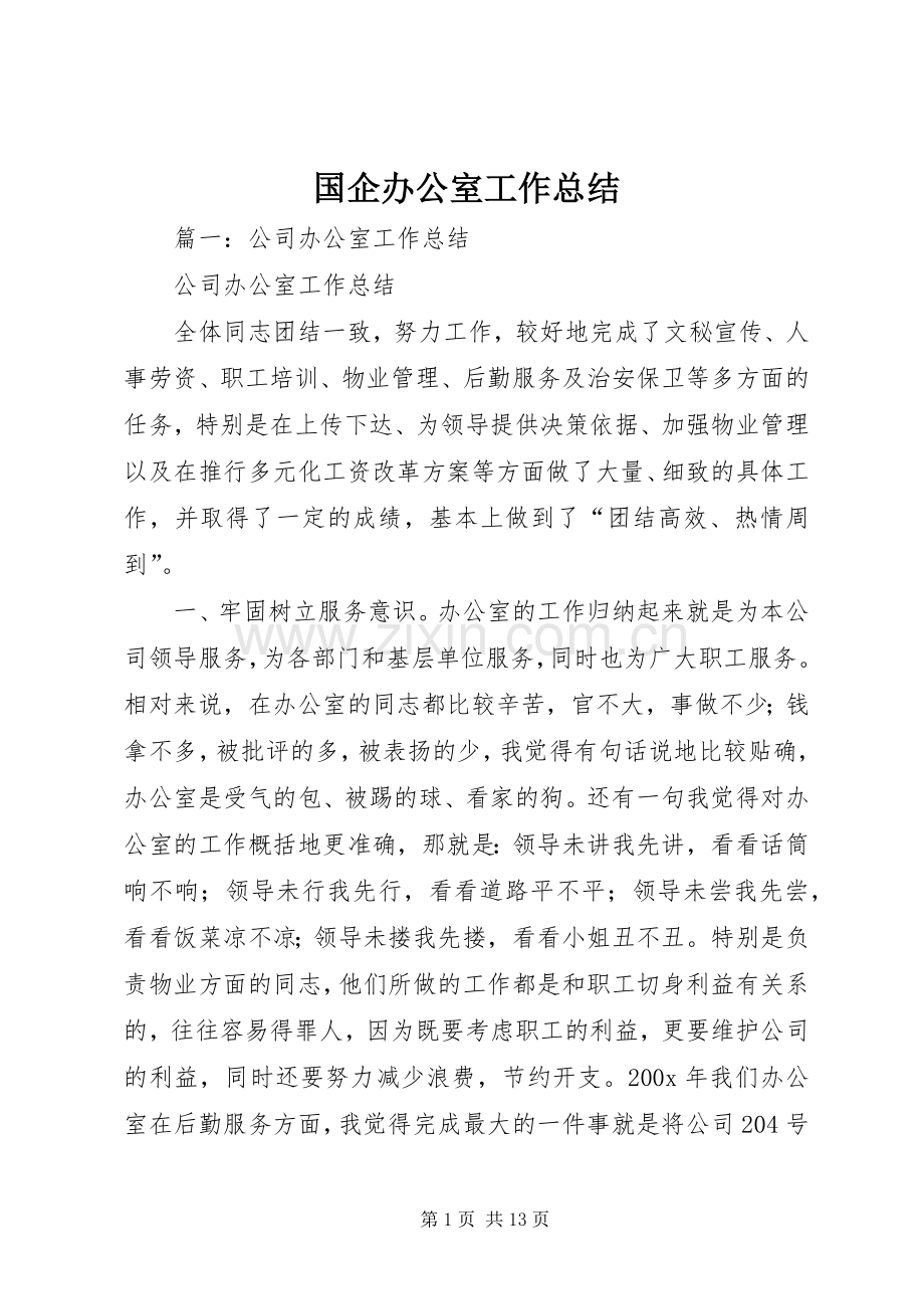国企办公室工作总结 .docx_第1页