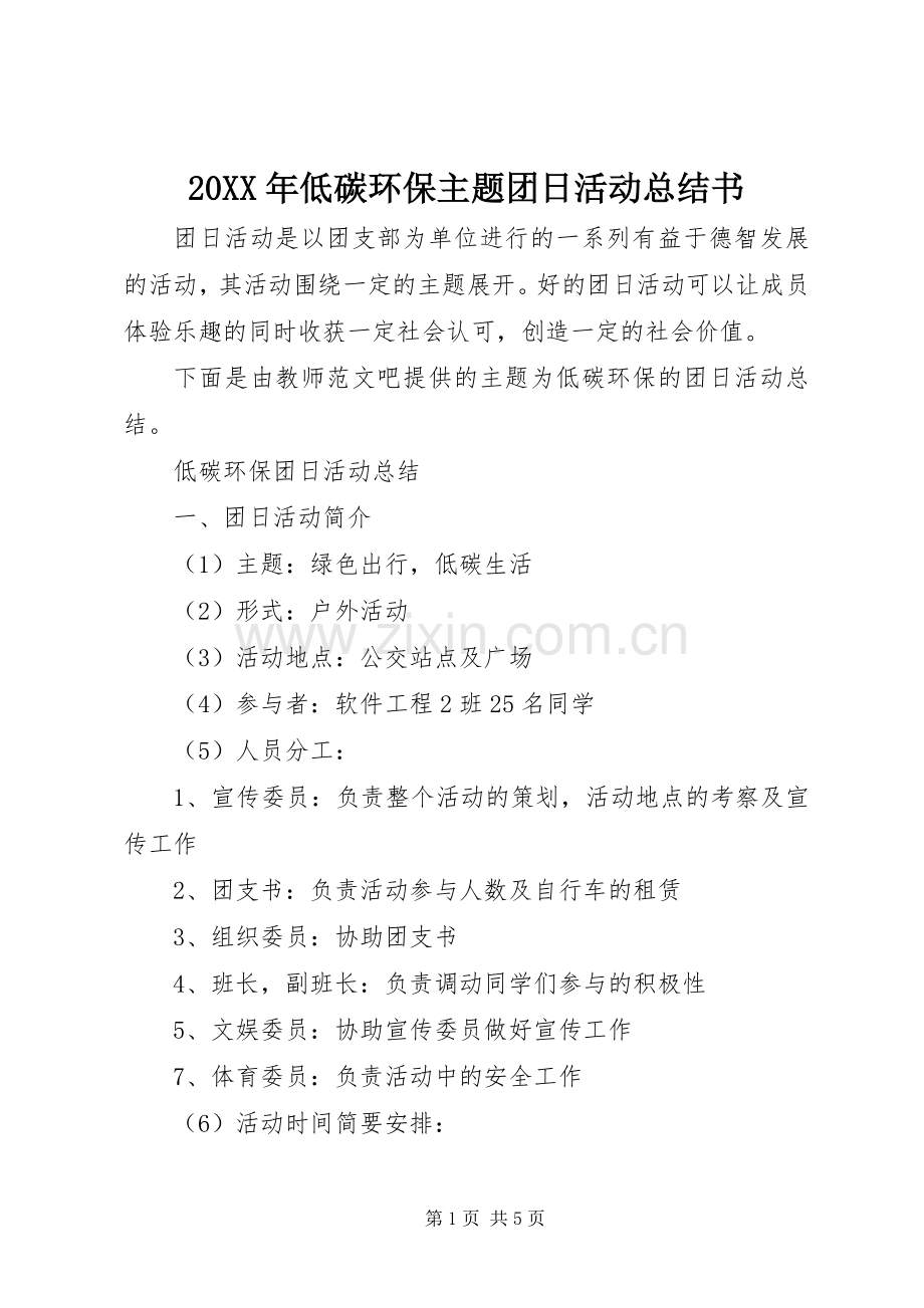 20XX年低碳环保主题团日活动总结书.docx_第1页