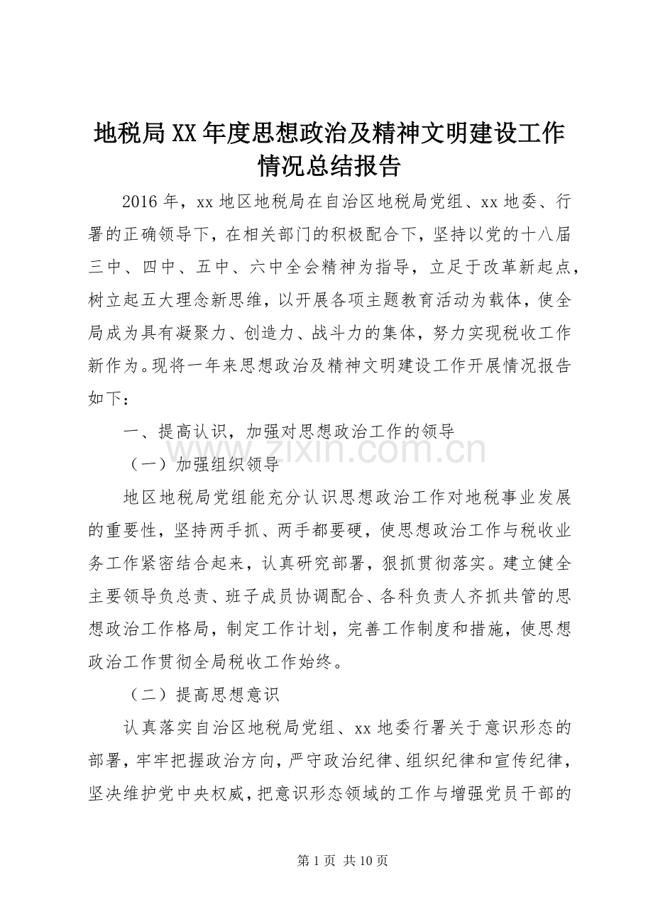 地税局XX年度思想政治及精神文明建设工作情况总结报告 .docx_第1页
