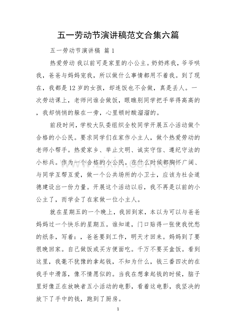 五一劳动节演讲稿范文合集六篇.docx_第1页