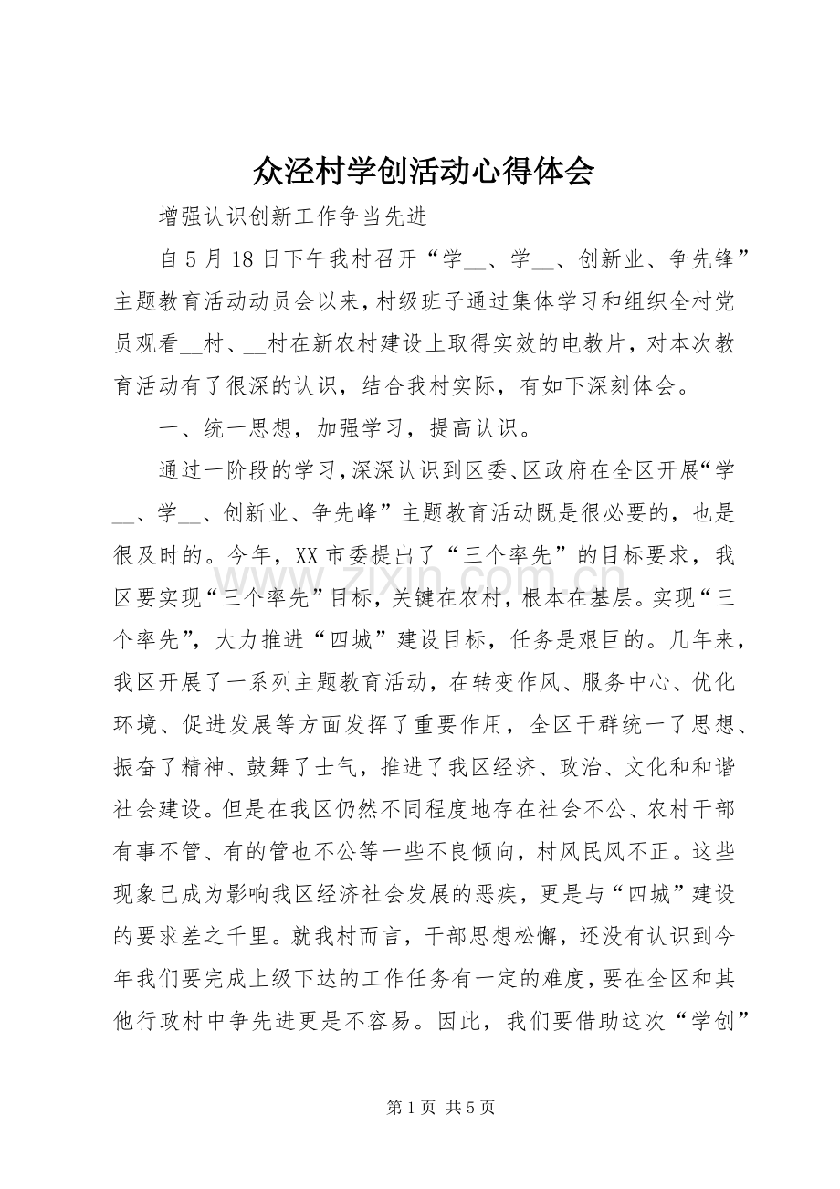 众泾村学创活动体会心得.docx_第1页