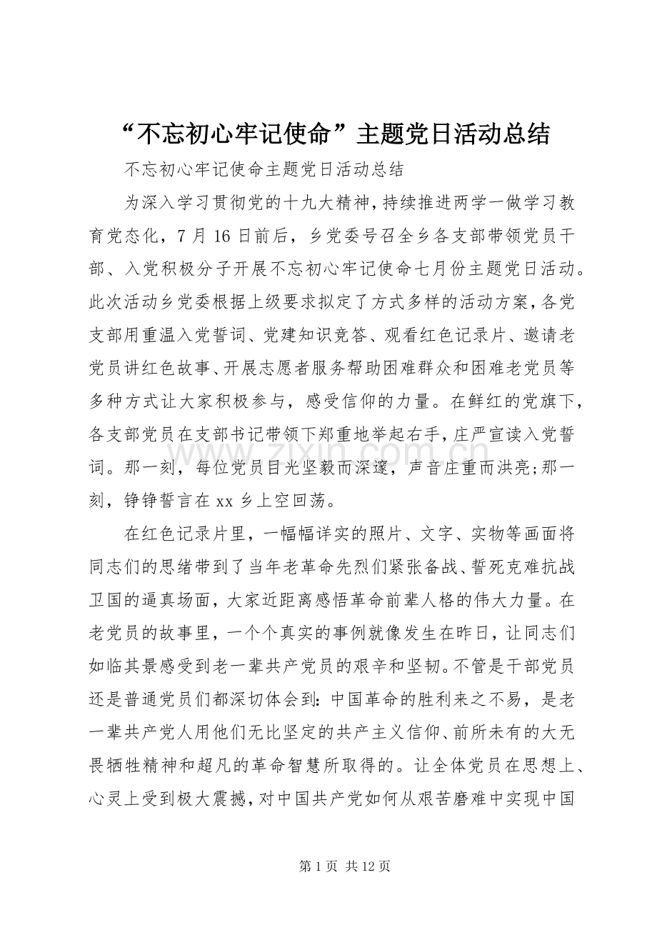 “不忘初心牢记使命”主题党日活动总结 .docx_第1页
