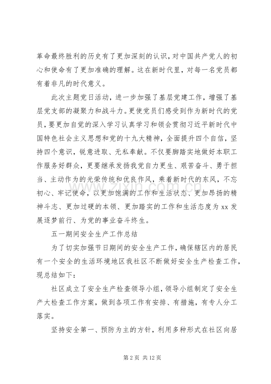 “不忘初心牢记使命”主题党日活动总结 .docx_第2页