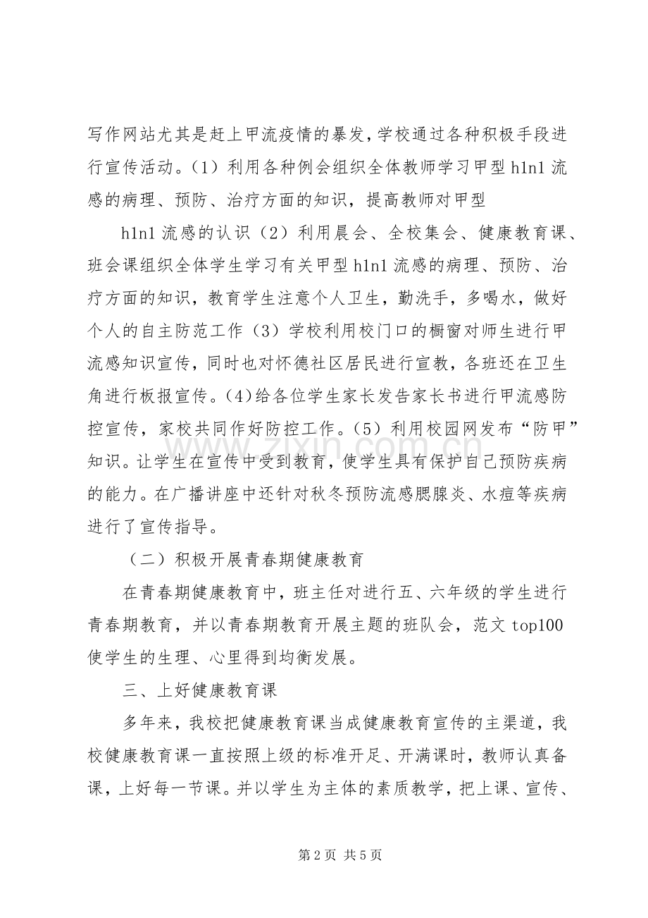 学校卫生保健工作总结 .docx_第2页