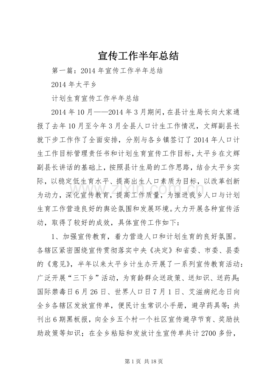 宣传工作半年总结 .docx_第1页