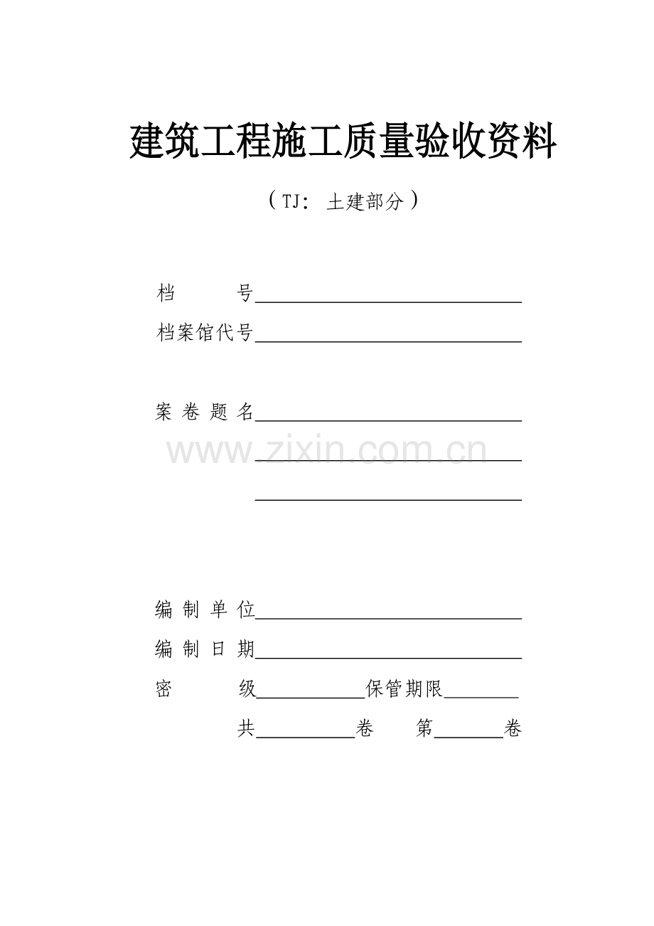 建筑工程施工质量验收全套资料.docx_第1页