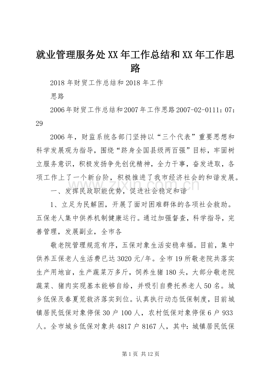就业管理服务处XX年工作总结和XX年工作思路 .docx_第1页