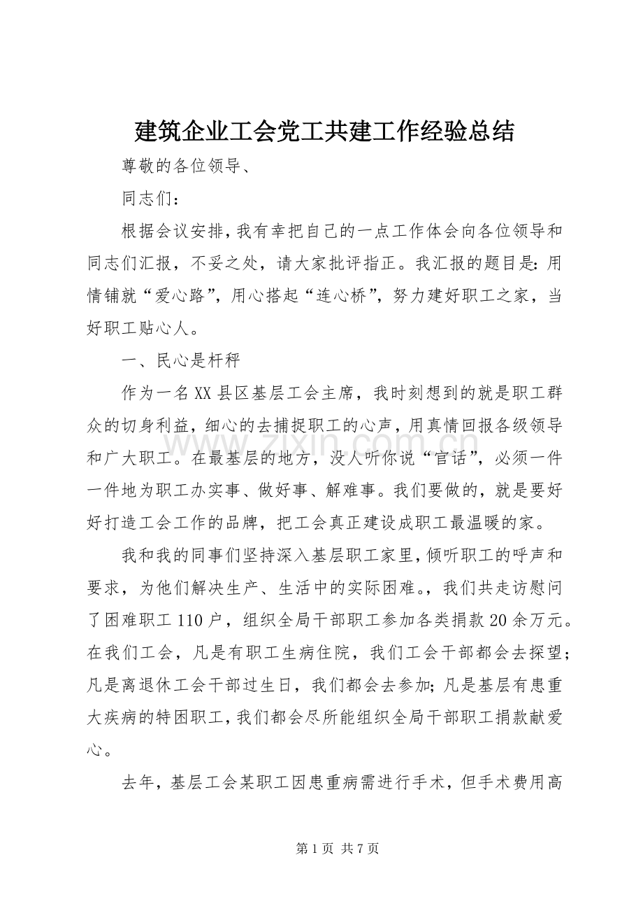 建筑企业工会党工共建工作经验总结 .docx_第1页