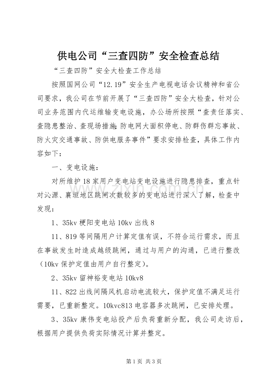 供电公司“三查四防”安全检查总结 .docx_第1页