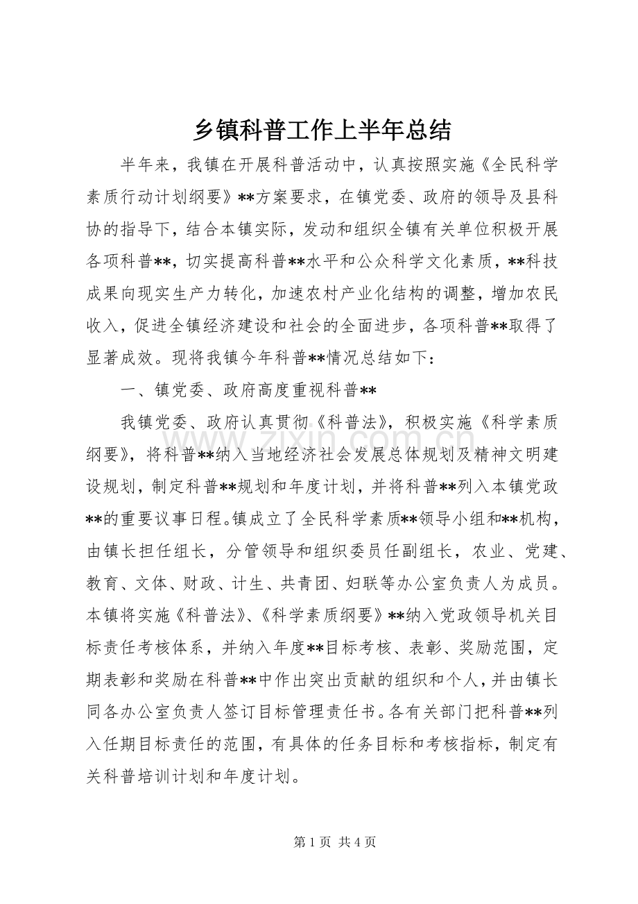 乡镇科普工作上半年总结 .docx_第1页