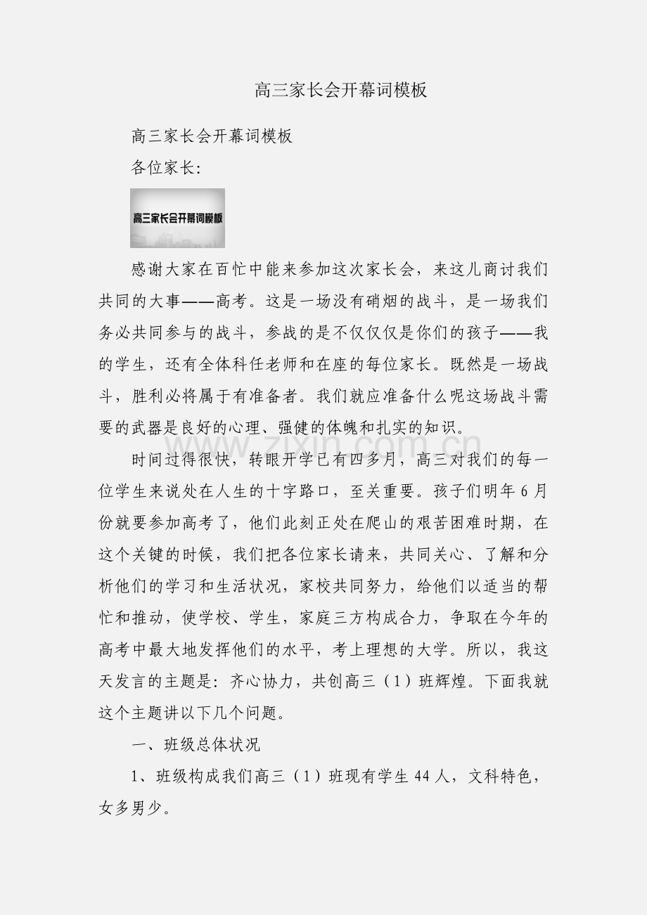 高三家长会开幕词模板.docx_第1页