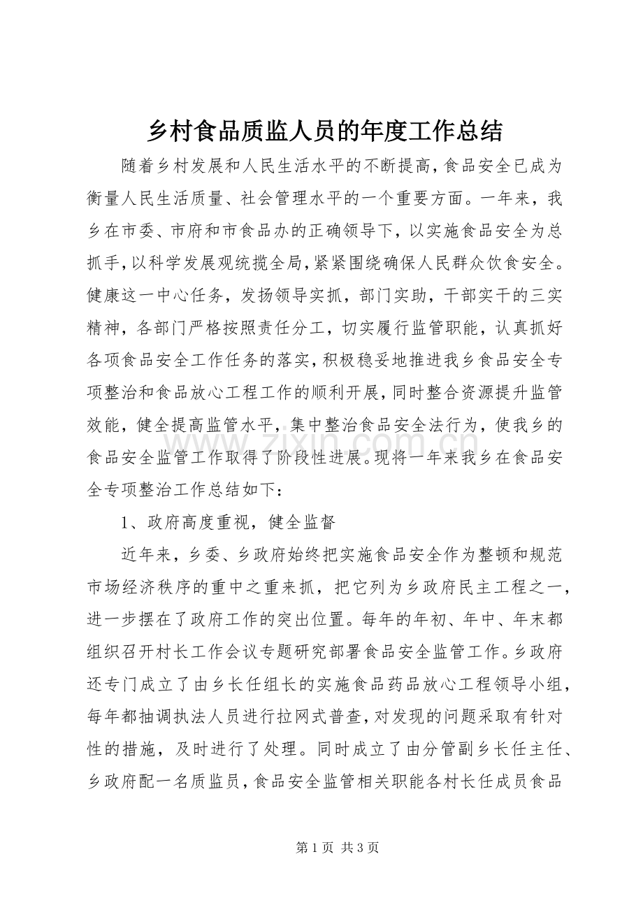 乡村食品质监人员的年度工作总结 .docx_第1页