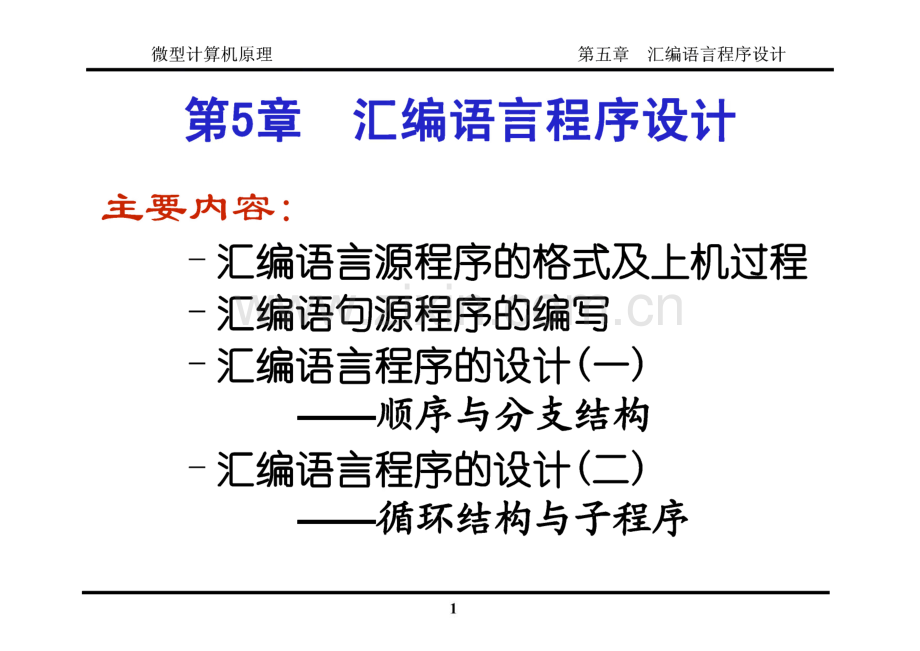 微型计算机原理 第五章汇编语言程序设计.pdf_第1页