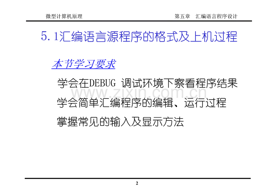 微型计算机原理 第五章汇编语言程序设计.pdf_第2页
