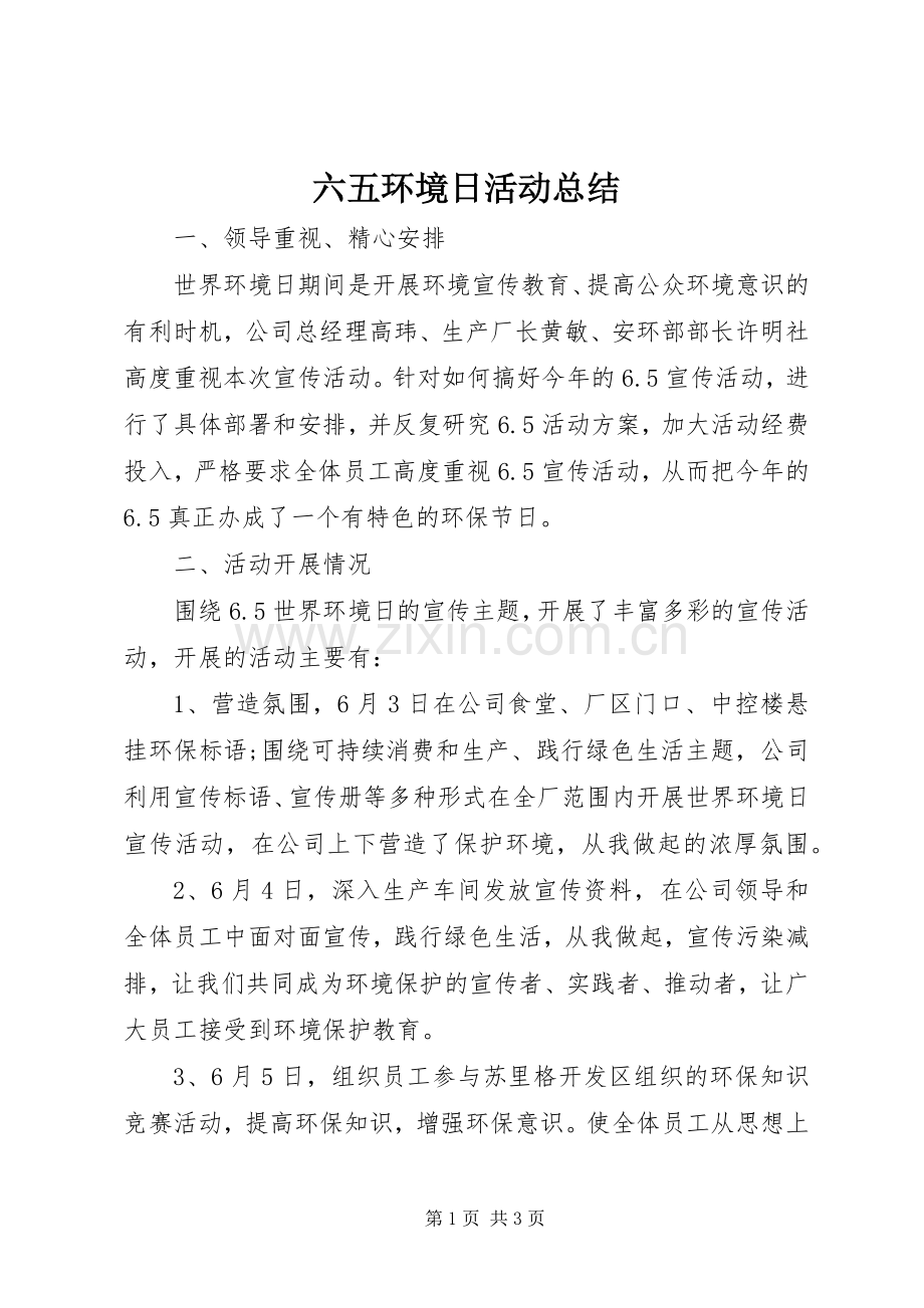 六五环境日活动总结 .docx_第1页