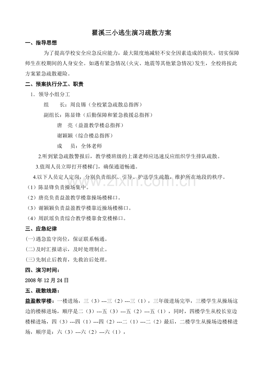 瞿溪三小逃生演习疏散方案.doc_第1页