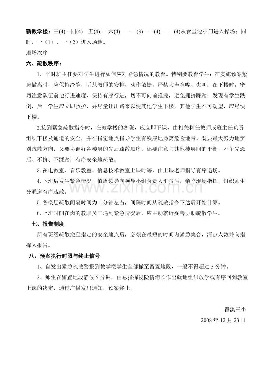 瞿溪三小逃生演习疏散方案.doc_第2页