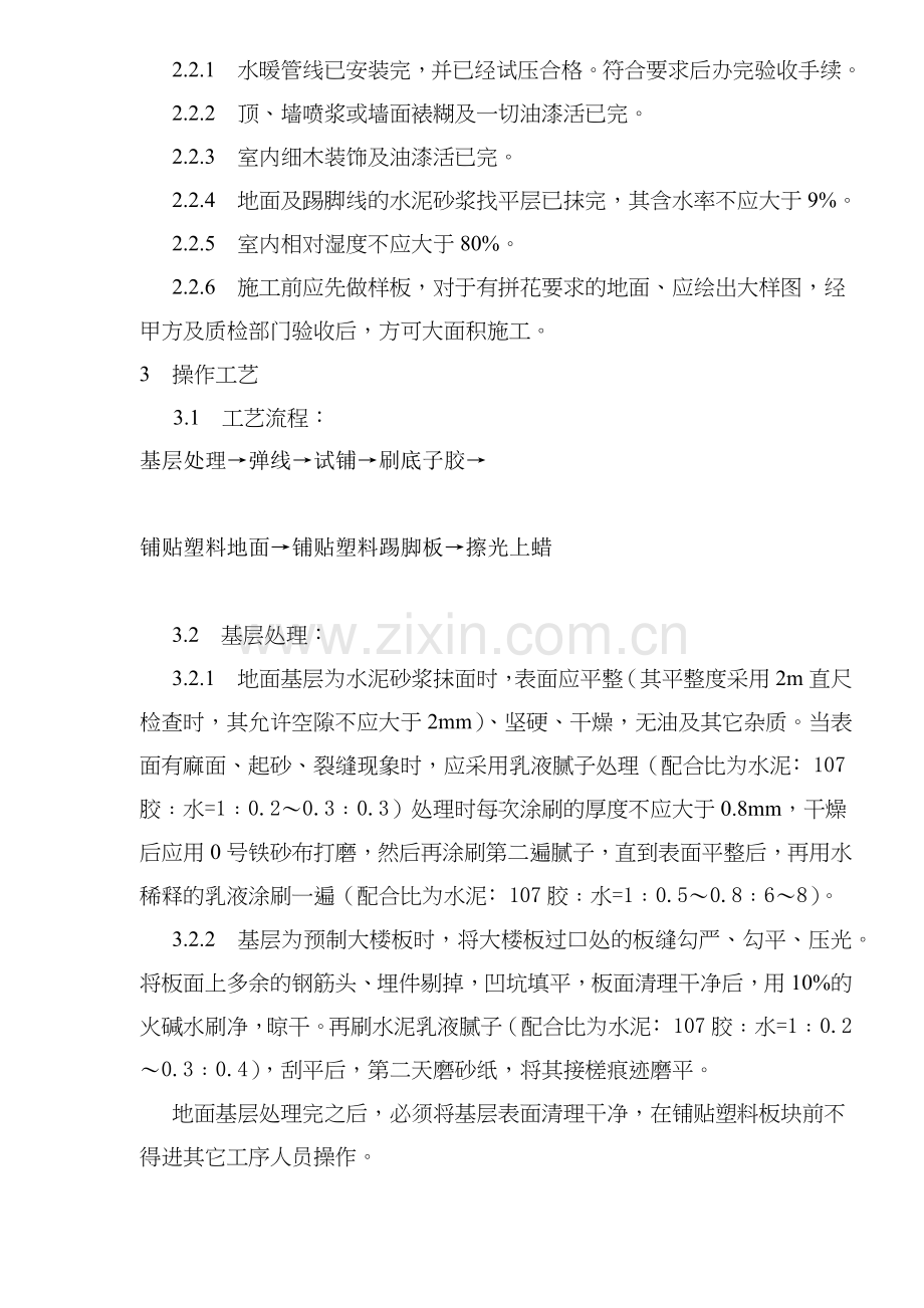 塑料板地面施工工艺标准(7)(1).docx_第2页