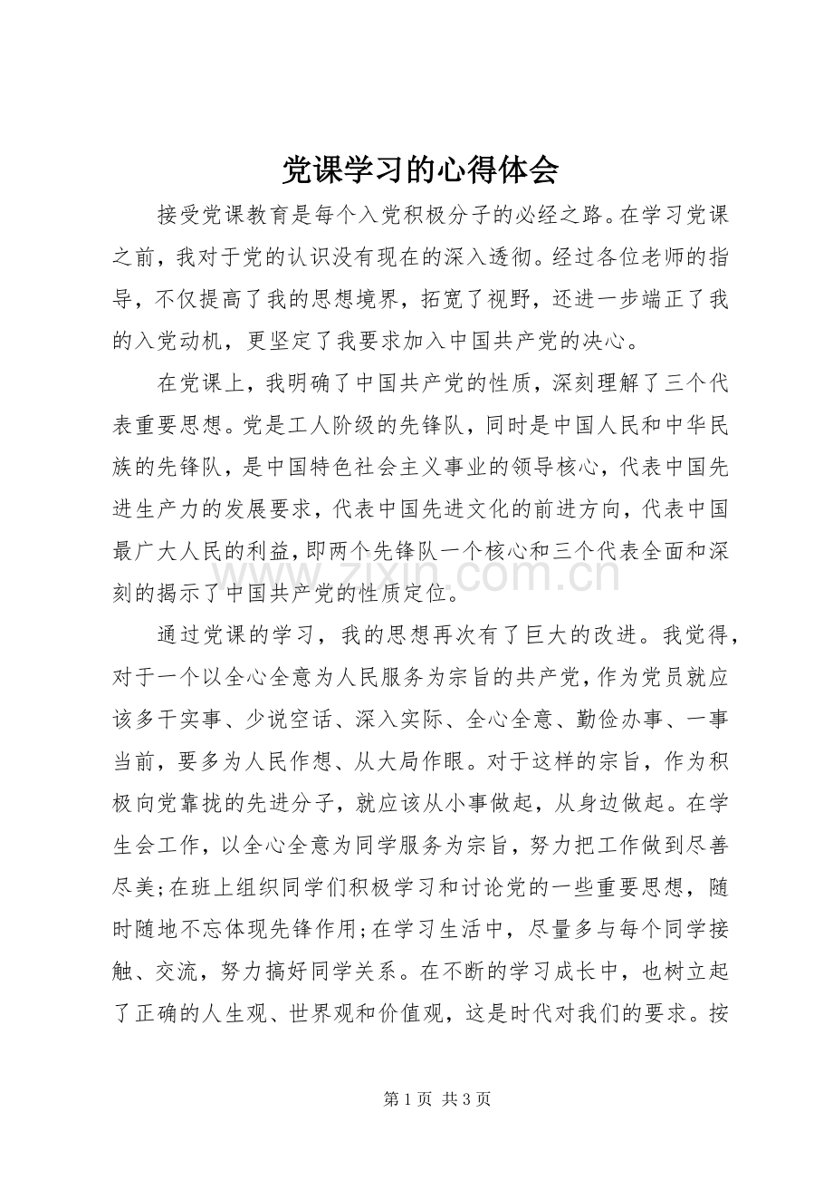 党课学习的体会心得.docx_第1页