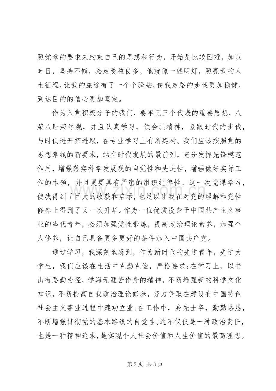 党课学习的体会心得.docx_第2页