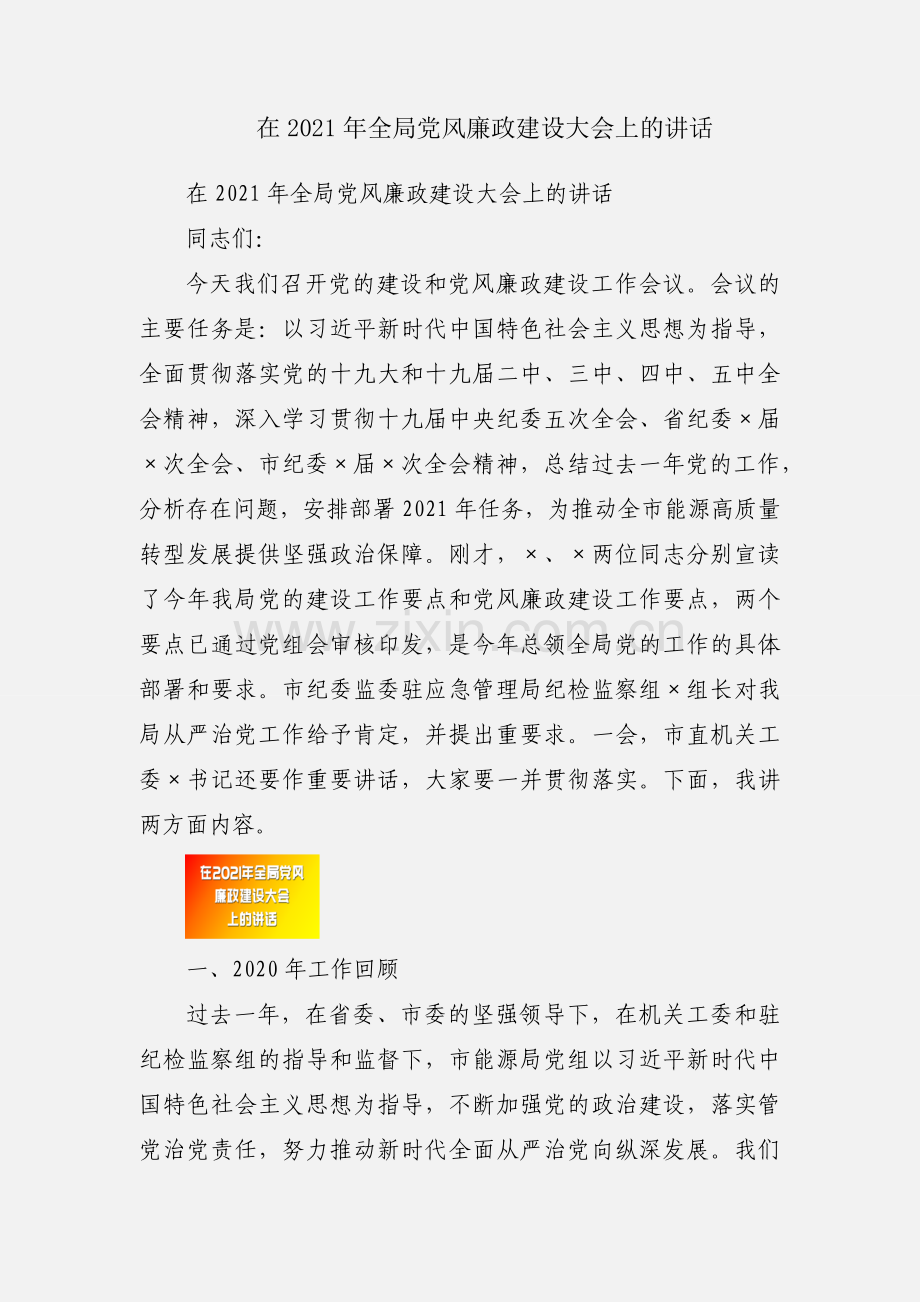 在2021年全局党风廉政建设大会上的讲话.docx_第1页