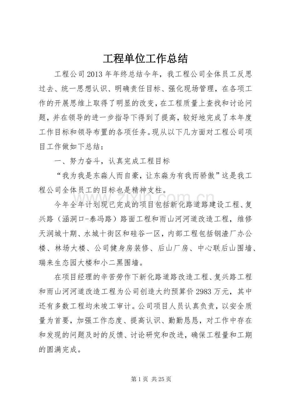 工程单位工作总结 .docx_第1页