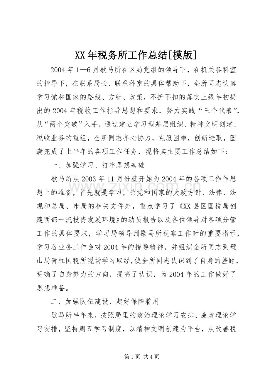 XX年税务所工作总结[模版] .docx_第1页