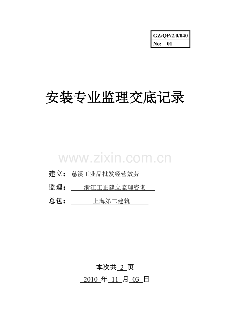 安装专业监理交底记录.doc_第1页