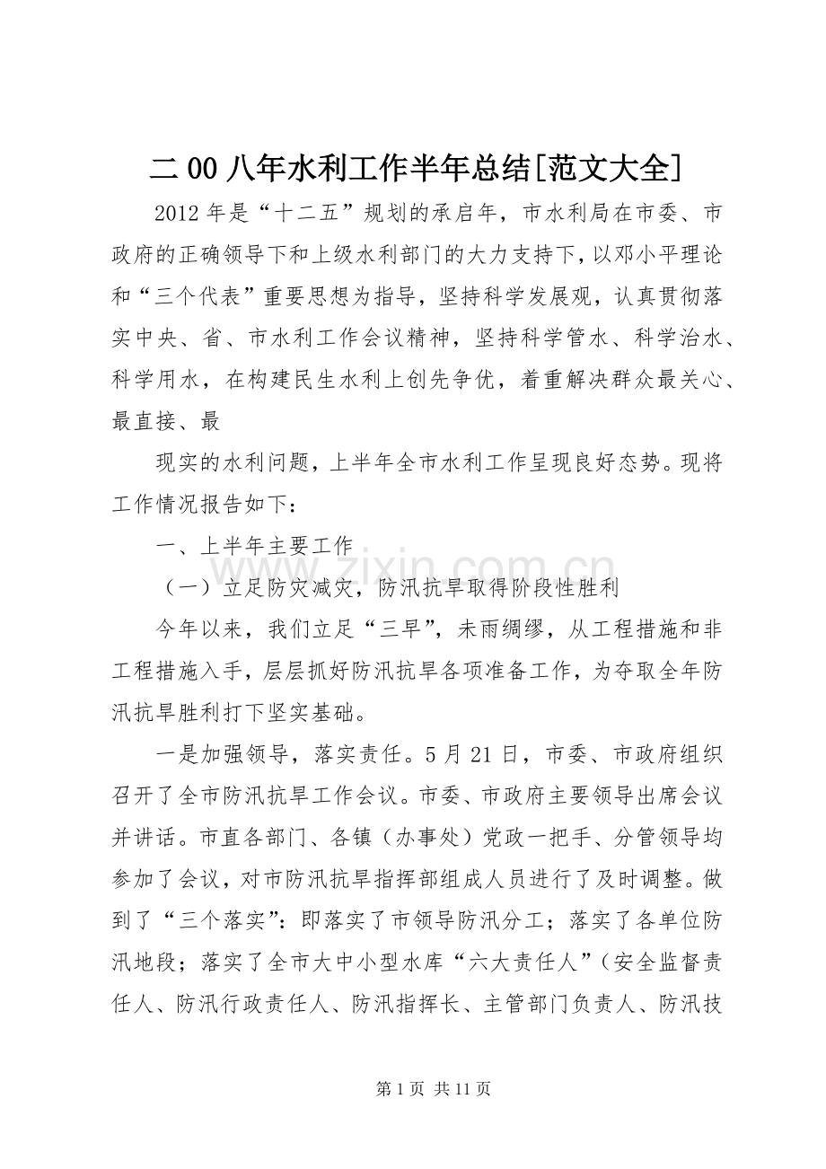 二00八年水利工作半年总结[范文大全] .docx_第1页