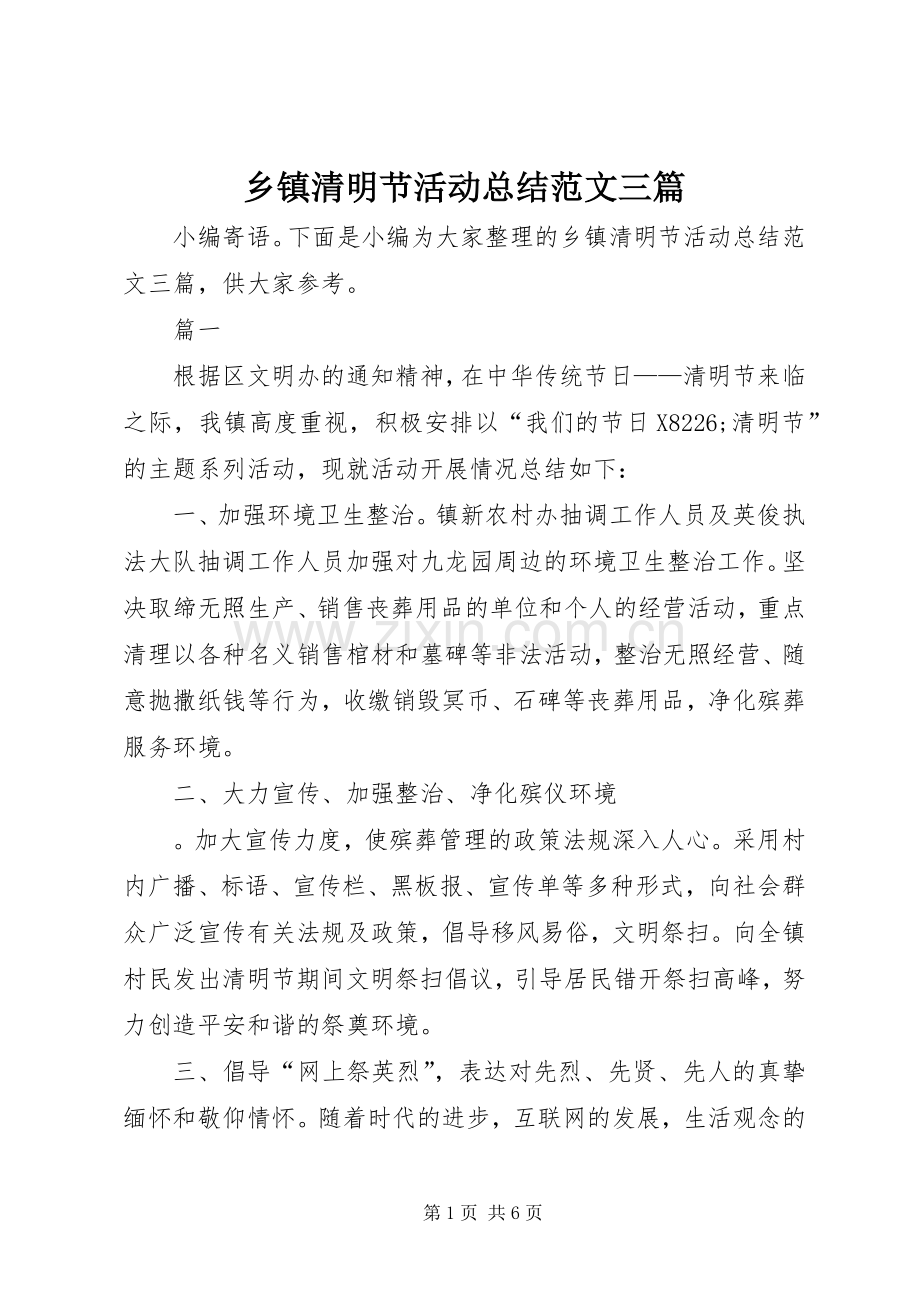 乡镇清明节活动总结范文三篇 .docx_第1页