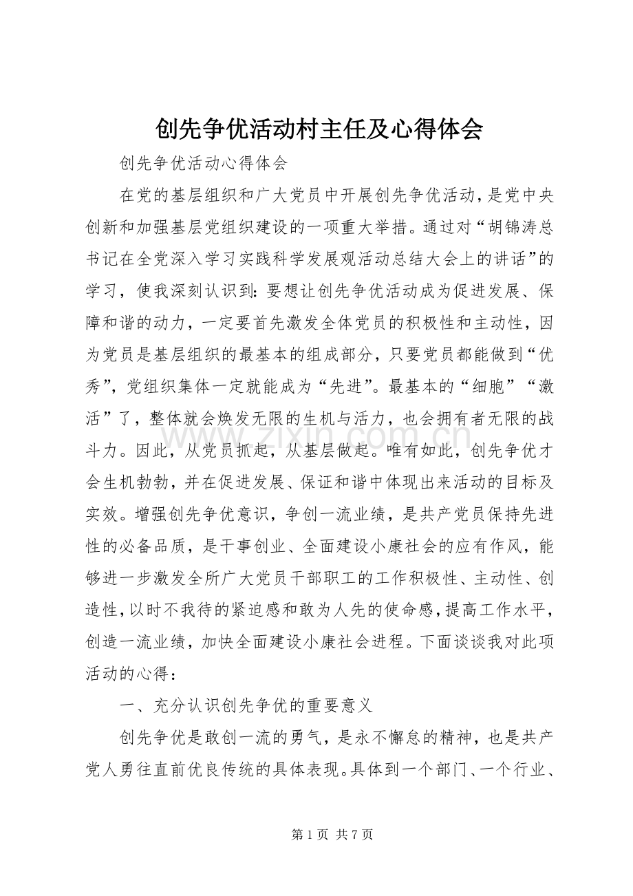 创先争优活动村主任及体会心得.docx_第1页