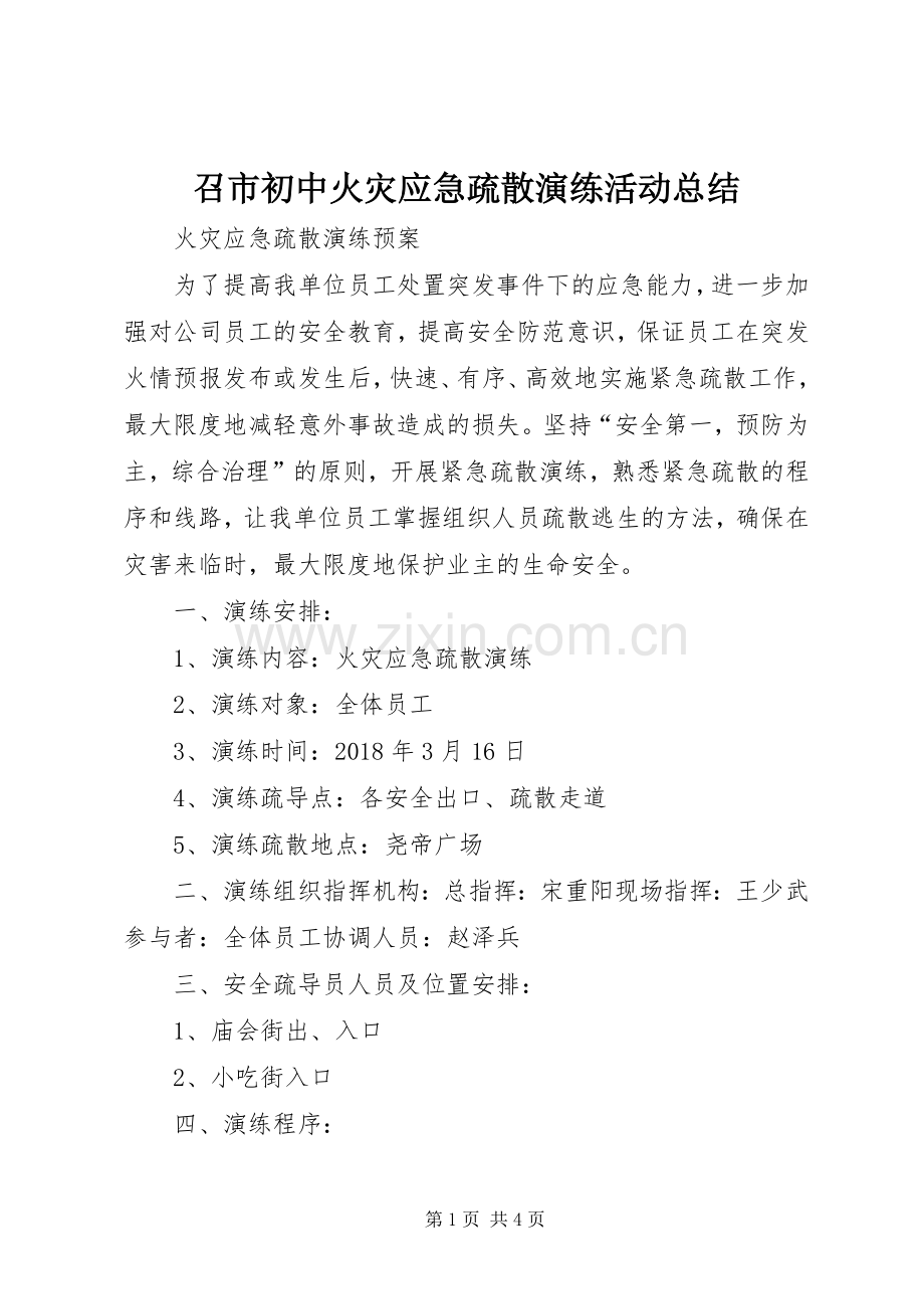 召市初中火灾应急疏散演练活动总结 .docx_第1页