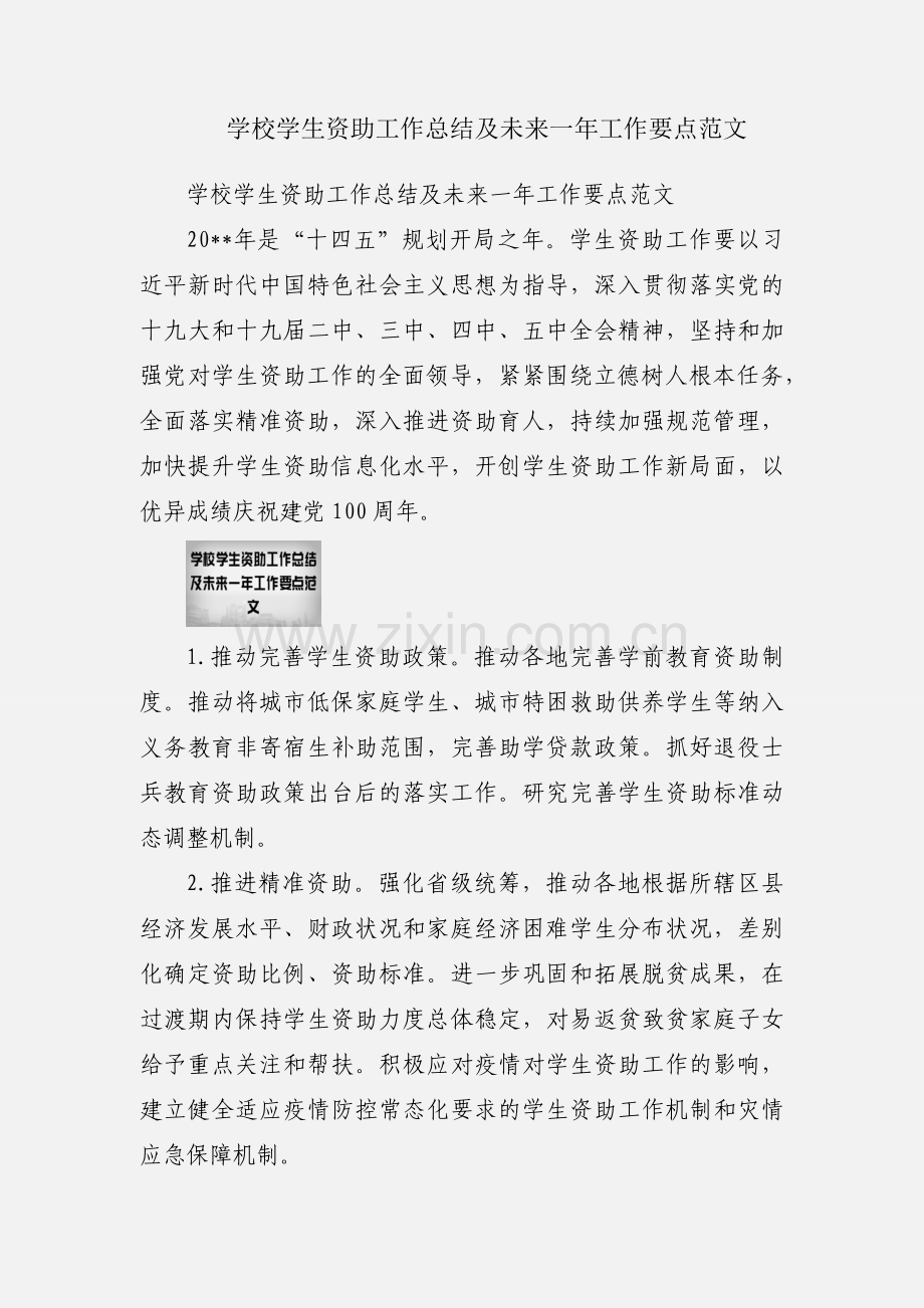 学校学生资助工作总结及未来一年工作要点范文.docx_第1页