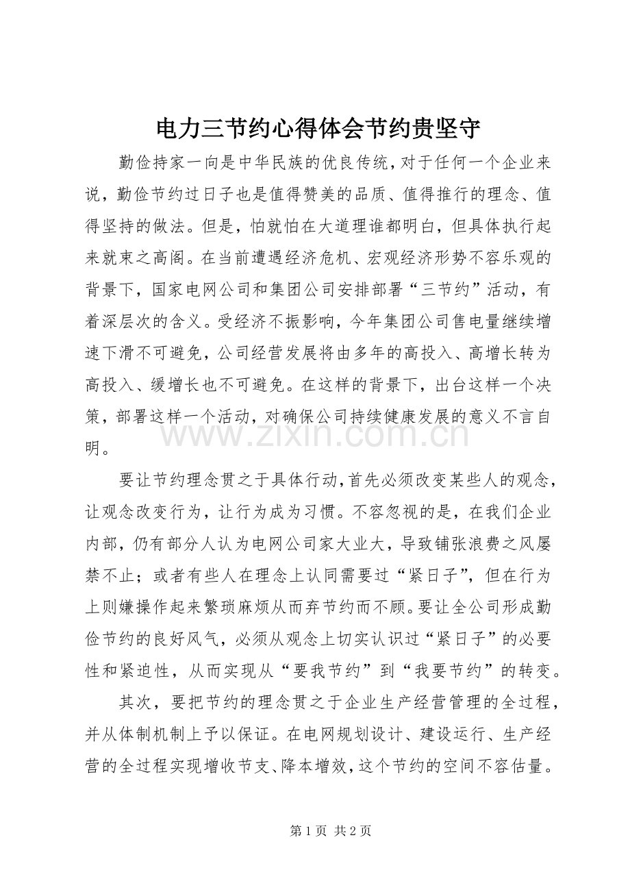 电力三节约体会心得节约贵坚守.docx_第1页